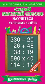 Узорова О.В. Самый быстрый способ научиться устному счёту