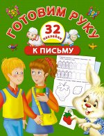 Виноградова Е.А. Готовим руку к письму с наклейками