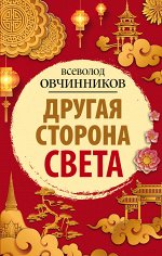 Овчинников В.В. Другая сторона света