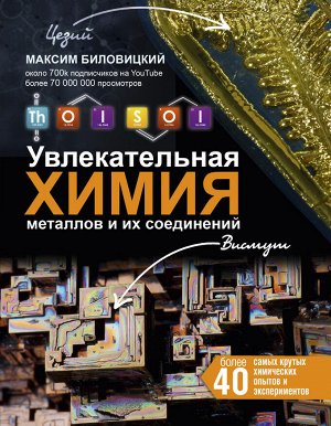 Биловицкий М.В. ThoiSoi. Увлекательная химия металлов и их соединений