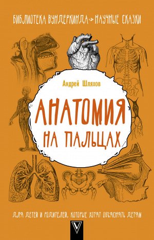 Шляхов А.Л. Анатомия на пальцах. Для детей и родителей, которые хотят объяснять детям