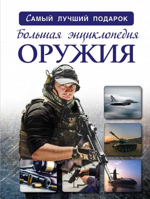 Мерников А.Г., Проказов Б.Б. Большая энциклопедия оружия и боевой техники