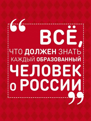 Блохина И.В. Всё, что должен знать каждый образованный человек о России