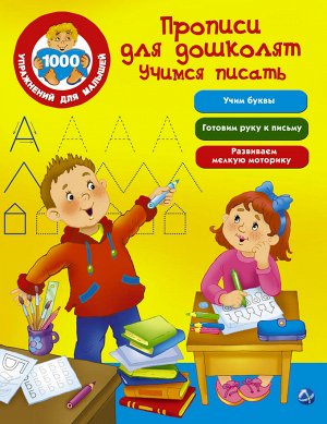 Дмитриева В.Г. Прописи для дошколят. Учимся писать
