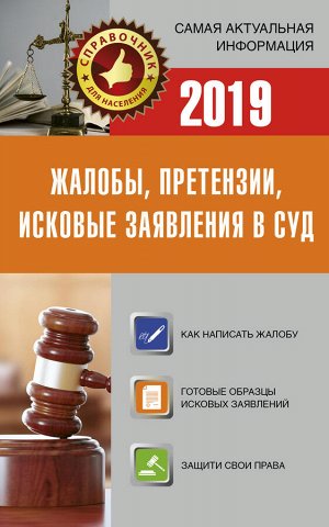 . Жалобы, претензии, исковые заявления в суд на 2019 год