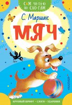 Маршак С.Я. Мяч