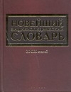 Новейший энциклопедический словарь