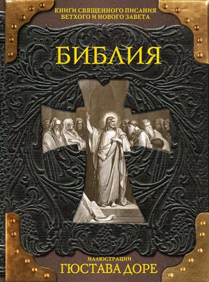 Доре Г. Библия. Книги Священного Писания Ветхого и Нового Завета