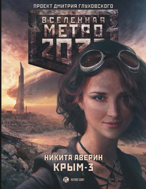 Аверин Н.В. Метро 2033: Крым 3. Пепел империй