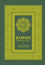 . Коран. Прочтение смыслов. Фонд исследований исламской культуры