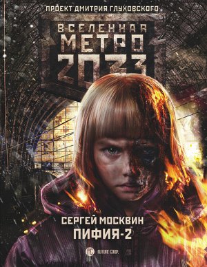 Москвин С.Л. Метро 2033: Пифия-2. В грязи и крови