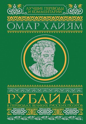 Омар Хайям Рубайат в переводах великих русских поэтов