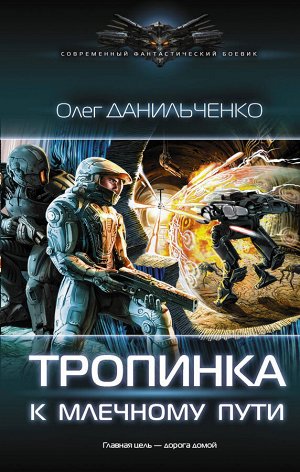 Данильченко О.В. Тропинка к Млечному пути