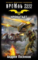 Посняков А.А. Кремль 2222. Кронштадт