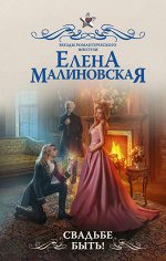 Малиновская Е.М. Свадьбе быть!