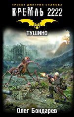 Бондарев О.И. Кремль 2222. Тушино