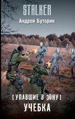 Буторин А.Р. Упавшие в Зону. Учебка