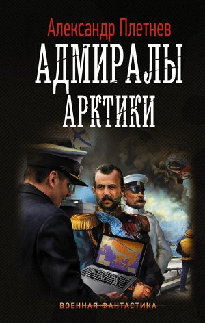 Плетнев А.В. Адмиралы Арктики