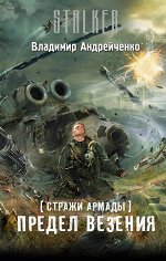 Андрейченко В.А. Стражи Армады. Предел везения