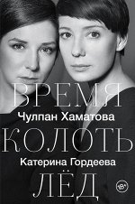 Чулпан Хаматова Время колоть лёд