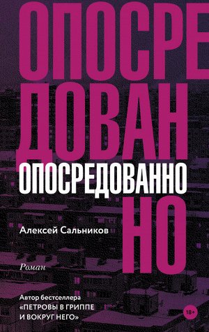 Сальников А.Б. Опосредованно