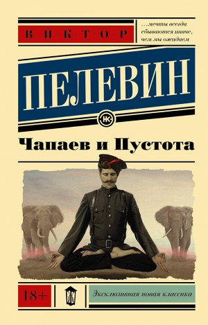 Пелевин В.О. Чапаев и Пустота