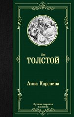 Толстой Л.Н. Анна Каренина