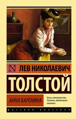 Толстой Л.Н. Анна Каренина