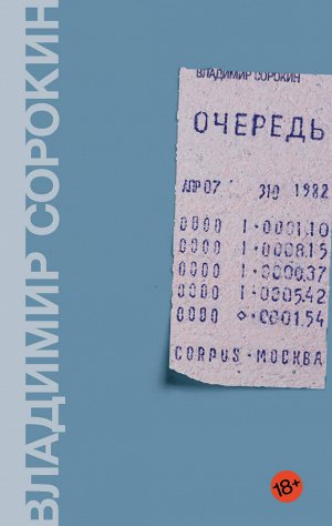 Сорокин В.Г. Очередь