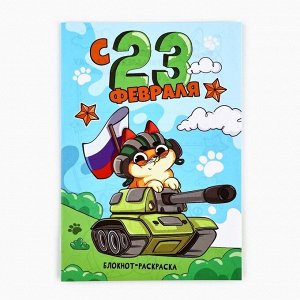 Блокнот раскраска А5, 8 страниц «С 23 февраля»