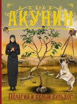Акунин Б. Пелагия и белый бульдог