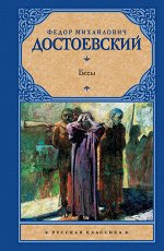 Достоевский Ф.М. Бесы