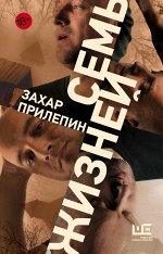 Прилепин Захар Семь жизней