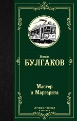 Булгаков М.А. Мастер и Маргарита