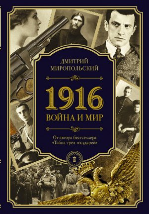 Миропольский Д. 1916/война и мир