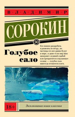 Сорокин В.Г. Голубое сало