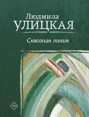 Улицкая Л.Е. Сквозная линия