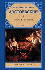 Достоевский Ф.М. Братья Карамазовы