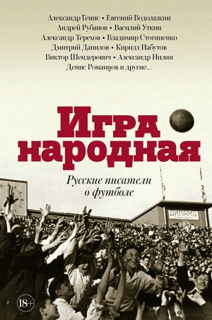 Терехов А.М., Водолазкин Е.Г., Генис А.А. Игра народная. Русские писатели о футболе