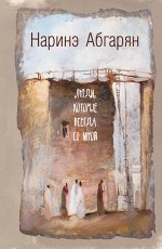 Абгарян Н. Люди, которые всегда со мной