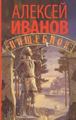 Иванов А.В. Пищеблок