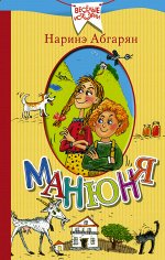Абгарян Н. Манюня
