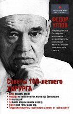 Углов Ф.Г. Советы столетнего хирурга