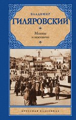 Гиляровский В.А. Москва и москвичи
