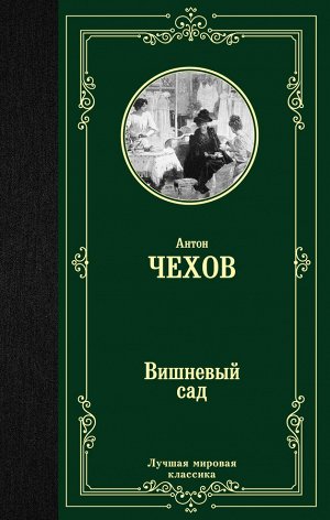 Чехов А.П. Вишневый сад