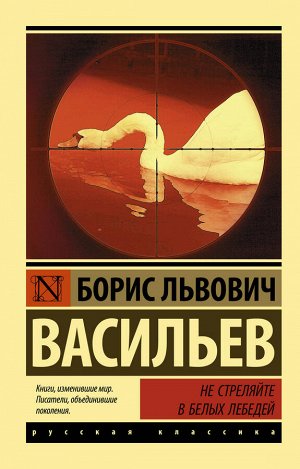 Васильев Б.Л. Не стреляйте в белых лебедей