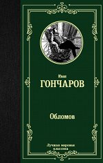 Гончаров И.А. Обломов