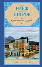Ильф И.А., Петров Е.П. Одноэтажная Америка