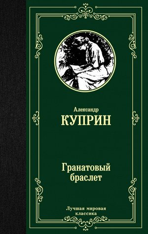 Куприн А.И. Гранатовый браслет