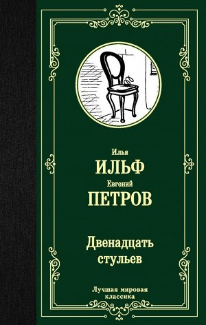 Ильф И.А., Петров Е.П. Двенадцать стульев